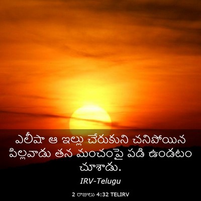 Picture 03 - 2 రాజులు 4:32 TELIRV - ఎలీషా ఆ ఇల్లు - Bible Verse Picture