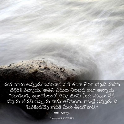 Picture 03 - 2 రాజులు 5:15 TELIRV - నయమాను అప్పుడు - Bible Verse Picture