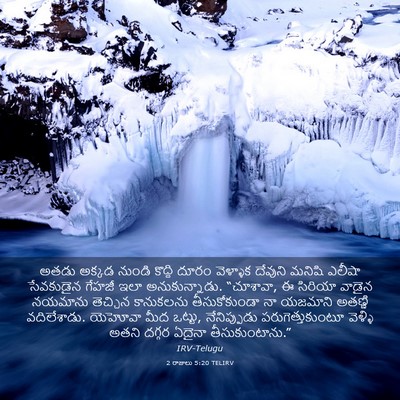 Picture 03 - 2 రాజులు 5:20 TELIRV - అతడు అక్కడ నుండి - Bible Verse Picture