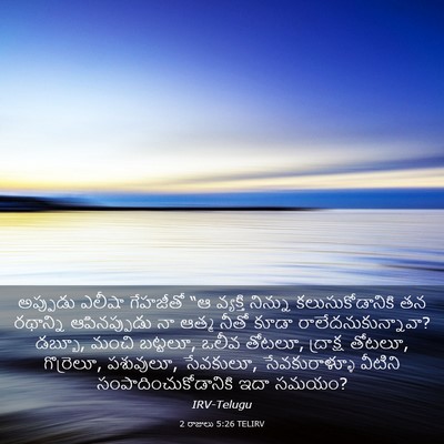 Picture 03 - 2 రాజులు 5:26 TELIRV - అప్పుడు ఎలీషా - Bible Verse Picture