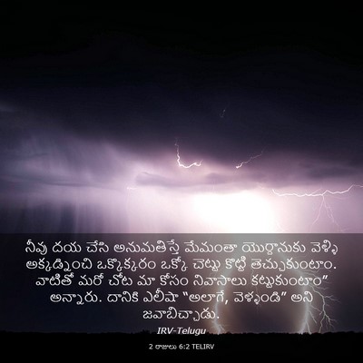 Picture 03 - 2 రాజులు 6:2 TELIRV - నీవు దయ చేసి - Bible Verse Picture