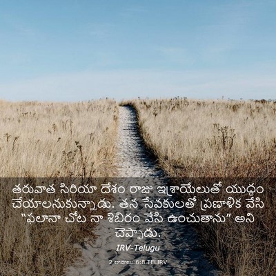Picture 03 - 2 రాజులు 6:8 TELIRV - తరువాత సిరియా - Bible Verse Picture