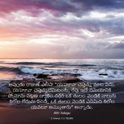 Picture 03 - 2 రాజులు 7:1 TELIRV - అప్పుడు రాజుతో - Bible Verse Picture