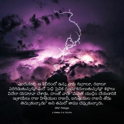 Picture 03 - 2 రాజులు 7:6 TELIRV - ఎందుకంటే ఆ - Bible Verse Picture