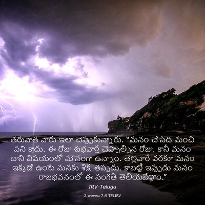 Picture 03 - 2 రాజులు 7:9 TELIRV - తరువాత వారు ఇలా - Bible Verse Picture
