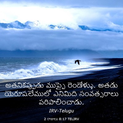 Picture 03 - 2 రాజులు 8:17 TELIRV - అతనికప్పుడు - Bible Verse Picture