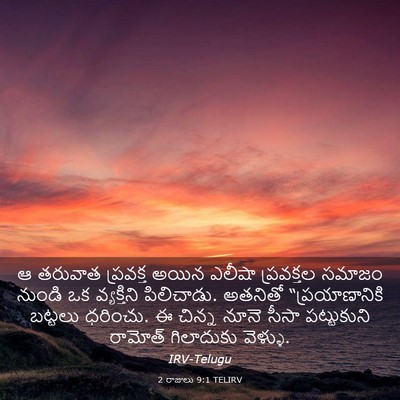 Picture 03 - 2 రాజులు 9:1 TELIRV - ఆ తరువాత ప్రవక్త - Bible Verse Picture