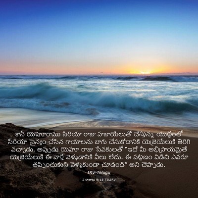 Picture 03 - 2 రాజులు 9:15 TELIRV - కానీ యెహోరాము - Bible Verse Picture