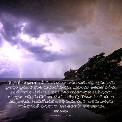 Picture 03 - 2 రాజులు 9:17 TELIRV - యెజ్రెయేలు - Bible Verse Picture