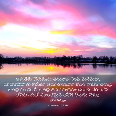 Picture 03 - 2 రాజులు 9:2 TELIRV - అక్కడకు చేరుకున్న - Bible Verse Picture