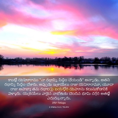 Picture 03 - 2 రాజులు 9:21 TELIRV - కాబట్టి యెహోరాము - Bible Verse Picture