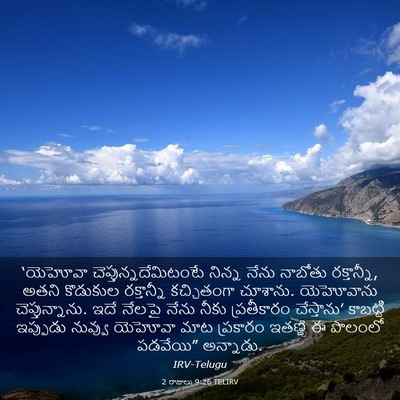 Picture 03 - 2 రాజులు 9:26 TELIRV - ‘యెహోవా - Bible Verse Picture