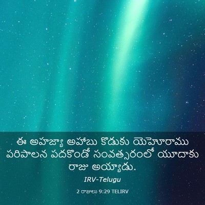 Picture 03 - 2 రాజులు 9:29 TELIRV - ఈ అహజ్యా అహాబు - Bible Verse Picture