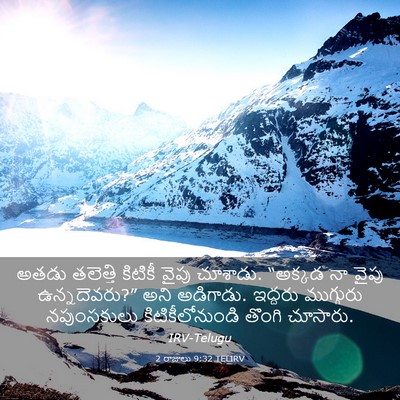 Picture 03 - 2 రాజులు 9:32 TELIRV - అతడు తలెత్తి - Bible Verse Picture
