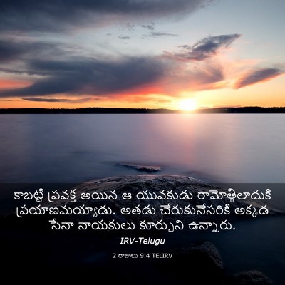 Picture 03 - 2 రాజులు 9:4 TELIRV - కాబట్టి ప్రవక్త - Bible Verse Picture