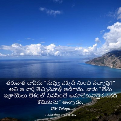 Picture 03 - 2 సమూయేలు 1:13 TELIRV - తరువాత దావీదు - Bible Verse Picture