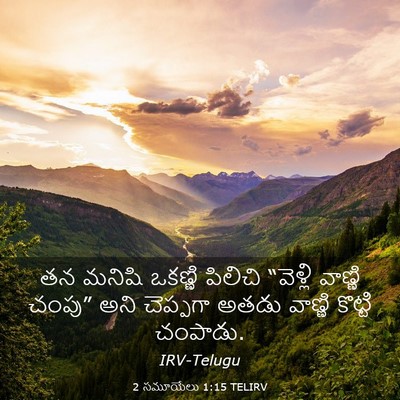 Picture 03 - 2 సమూయేలు 1:15 TELIRV - తన మనిషి ఒకణ్ణి - Bible Verse Picture