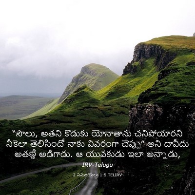 Picture 03 - 2 సమూయేలు 1:5 TELIRV - “సౌలు, అతని కొడుకు - Bible Verse Picture