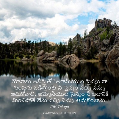 Picture 03 - 2 సమూయేలు 10:11 TELIRV - యోవాబు అబీషైతో - Bible Verse Picture