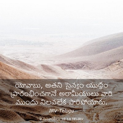 Picture 03 - 2 సమూయేలు 10:13 TELIRV - యోవాబు, అతని - Bible Verse Picture