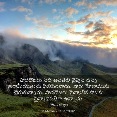 Picture 03 - 2 సమూయేలు 10:16 TELIRV - హదదెజరు నది అవతలి - Bible Verse Picture