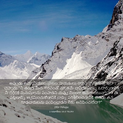 Picture 03 - 2 సమూయేలు 10:3 TELIRV - అప్పుడు - Bible Verse Picture