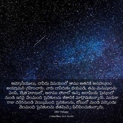 Picture 03 - 2 సమూయేలు 10:6 TELIRV - అమ్మోనీయులు, - Bible Verse Picture