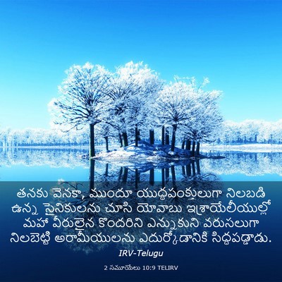 Picture 03 - 2 సమూయేలు 10:9 TELIRV - తనకు వెనకా, ముందూ - Bible Verse Picture