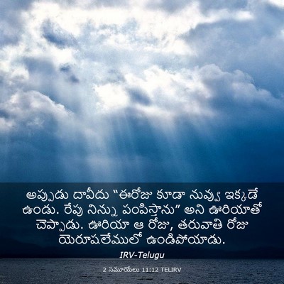 Picture 03 - 2 సమూయేలు 11:12 TELIRV - అప్పుడు దావీదు - Bible Verse Picture