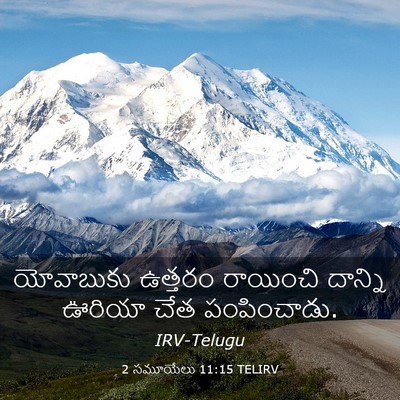 Picture 03 - 2 సమూయేలు 11:15 TELIRV - యోవాబుకు ఉత్తరం - Bible Verse Picture