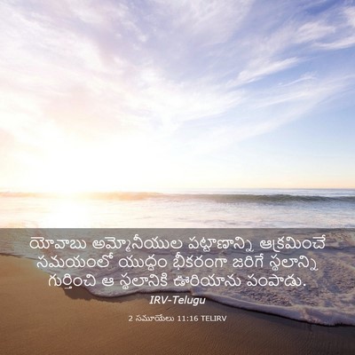 Picture 03 - 2 సమూయేలు 11:16 TELIRV - యోవాబు అమ్మోనీయుల - Bible Verse Picture