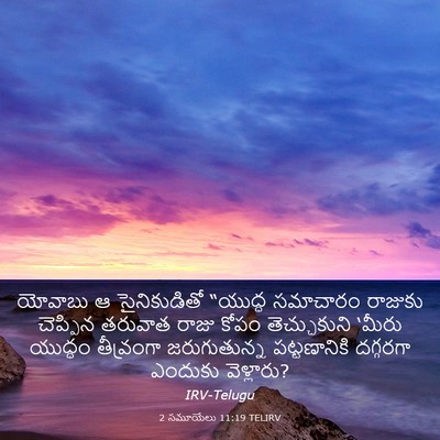 Picture 03 - 2 సమూయేలు 11:19 TELIRV - యోవాబు ఆ - Bible Verse Picture