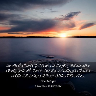 Picture 03 - 2 సమూయేలు 11:23 TELIRV - ఎలాగంటే “వారి - Bible Verse Picture