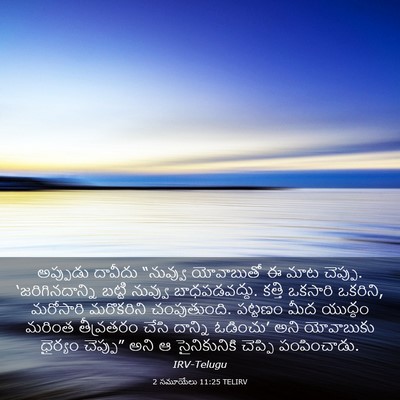 Picture 03 - 2 సమూయేలు 11:25 TELIRV - అప్పుడు దావీదు - Bible Verse Picture