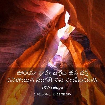 Picture 03 - 2 సమూయేలు 11:26 TELIRV - ఊరియా భార్య - Bible Verse Picture