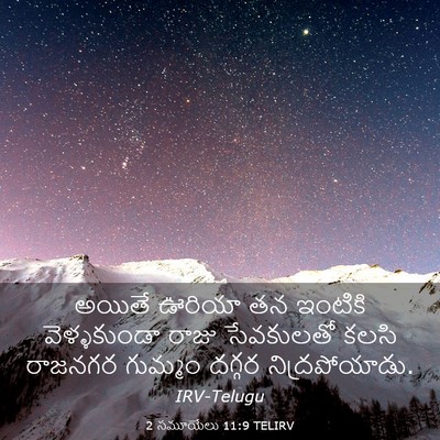 Picture 03 - 2 సమూయేలు 11:9 TELIRV - అయితే ఊరియా తన - Bible Verse Picture