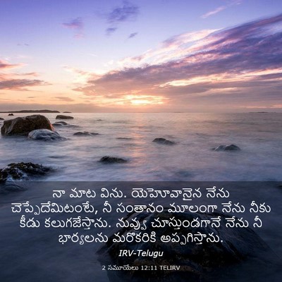 Picture 03 - 2 సమూయేలు 12:11 TELIRV - నా మాట విను. - Bible Verse Picture