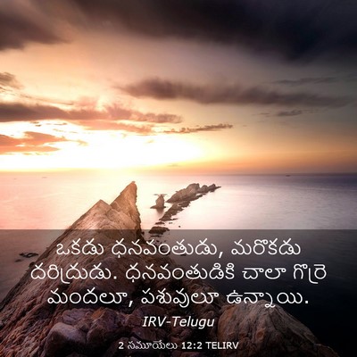 Picture 03 - 2 సమూయేలు 12:2 TELIRV - ఒకడు ధనవంతుడు, - Bible Verse Picture