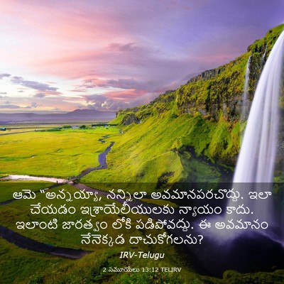 Picture 03 - 2 సమూయేలు 13:12 TELIRV - ఆమె “అన్నయ్యా, - Bible Verse Picture