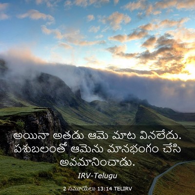 Picture 03 - 2 సమూయేలు 13:14 TELIRV - అయినా అతడు ఆమె మాట - Bible Verse Picture