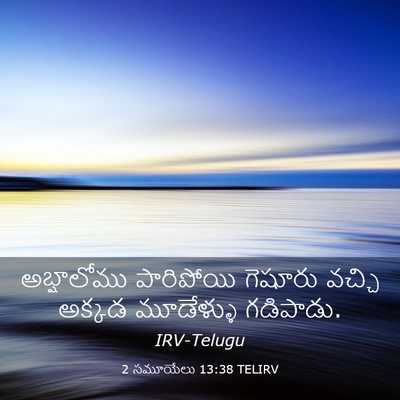 Picture 03 - 2 సమూయేలు 13:38 TELIRV - అబ్షాలోము - Bible Verse Picture