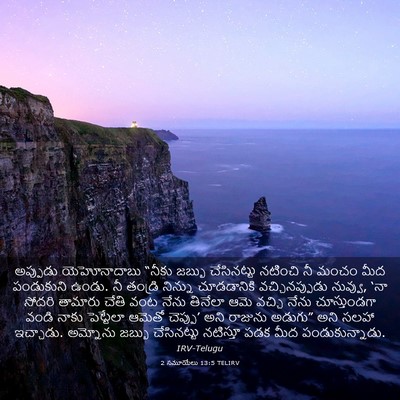 Picture 03 - 2 సమూయేలు 13:5 TELIRV - అప్పుడు - Bible Verse Picture