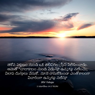 Picture 03 - 2 సమూయేలు 14:2 TELIRV - తెకోవ పట్టణం - Bible Verse Picture