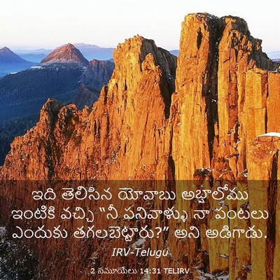 Picture 03 - 2 సమూయేలు 14:31 TELIRV - ఇది తెలిసిన - Bible Verse Picture