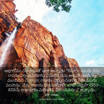 Picture 03 - 2 సమూయేలు 14:32 TELIRV - అబ్షాలోము - Bible Verse Picture