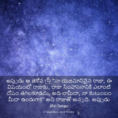 Picture 03 - 2 సమూయేలు 14:9 TELIRV - అప్పుడు ఆ తెకోవ - Bible Verse Picture