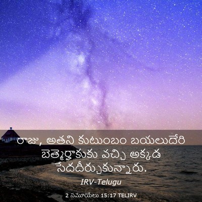 Picture 03 - 2 సమూయేలు 15:17 TELIRV - రాజు, అతని కుటుంబం - Bible Verse Picture