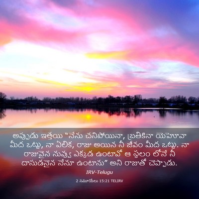 Picture 03 - 2 సమూయేలు 15:21 TELIRV - అప్పుడు ఇత్తయి - Bible Verse Picture