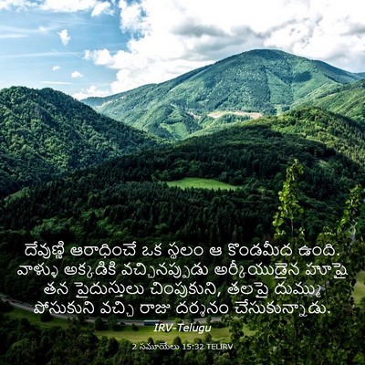 Picture 03 - 2 సమూయేలు 15:32 TELIRV - దేవుణ్ణి ఆరాధించే - Bible Verse Picture