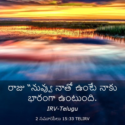 Picture 03 - 2 సమూయేలు 15:33 TELIRV - రాజు “నువ్వు నాతో - Bible Verse Picture